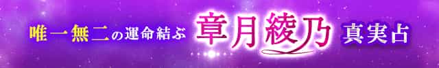 的中で女性誌総ナメ！章月綾乃◆真実占