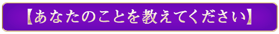 【あなたのことを教えてください】