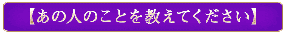 【あの人のことを教えてください】