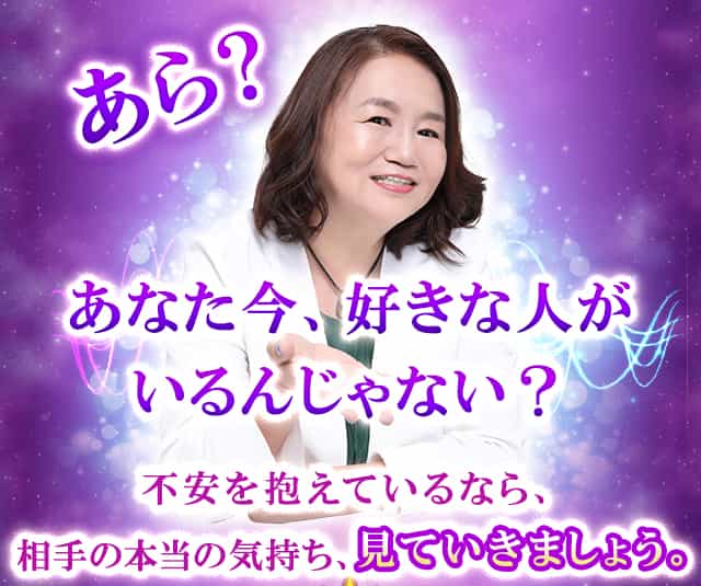 あら？あなた今、好きな人がいるんじゃない？不安を抱えているなら、相手の本当の気持ち、見ていきましょう。
