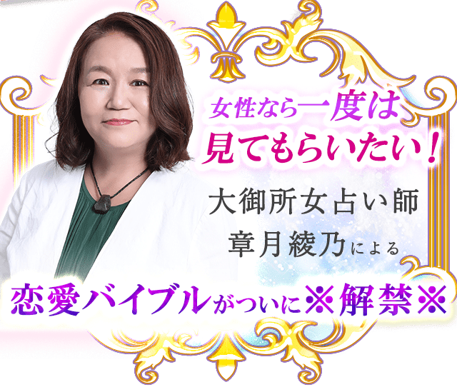 女性なら一度は見てもらいたい！大御所女占い師　章月綾乃による恋愛バイブルがついに※解禁※