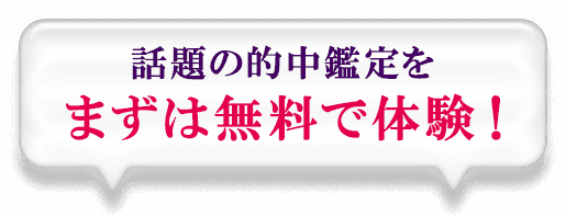 話題の的中鑑定をまずは無料で体験！