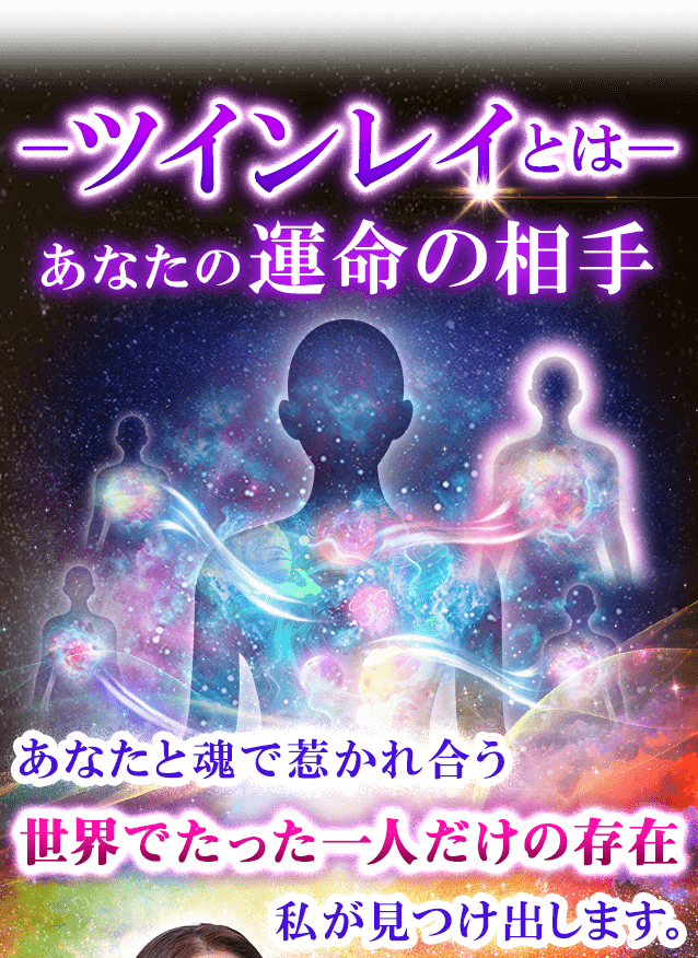 ーツインレイとはーあなたの運命の相手　あなたと魂で惹かれ合う世界でたった一人だけの存在　私が見つけ出します。