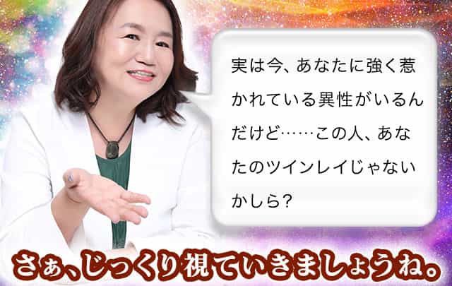 実は今、あなたに強く惹かれている異性がいるんだけど……この人、あなたのツインレイじゃないかしら？　さぁ、じっくり視ていきましょうね。