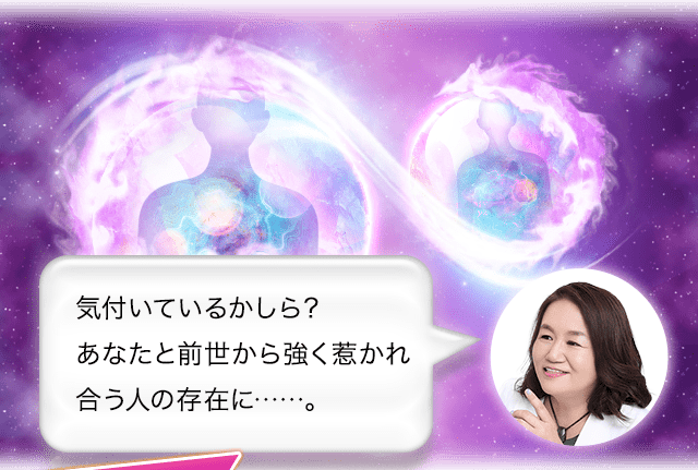 気付いているかしら？あなたと前世から強く惹かれ合う人の存在に……。