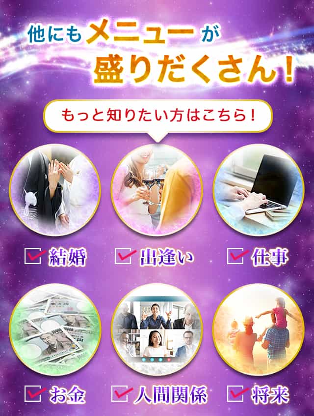 他にもメニューが盛りだくさん!もっと知りたい方はこちら！結婚、出逢い、仕事、お金、人間関係、将来 e.t.c…
