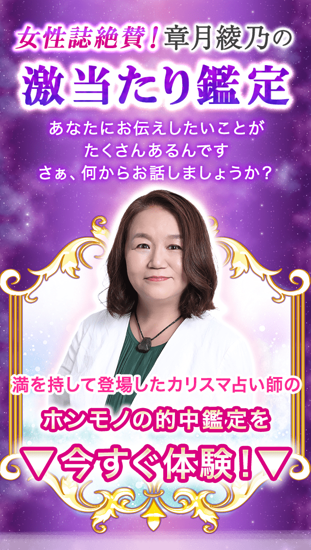 女性誌絶賛！章月綾乃の激当たり鑑定　あなたにお伝えしたいことがたくさんあるんです　さぁ、何からお話ししましょうか？　満を持して登場したカリスマ占い師のホンモノの的中鑑定を今すぐ体験！