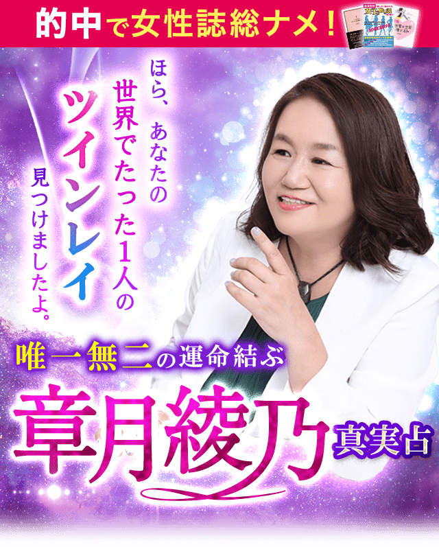 的中で女性誌総ナメ！章月綾乃◆真実占