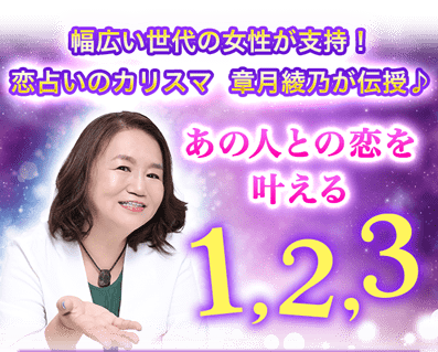 幅広い世代の女性が支持！恋占いのカリスマ　章月綾乃が伝授♪　あの人との恋を叶える1,2,3