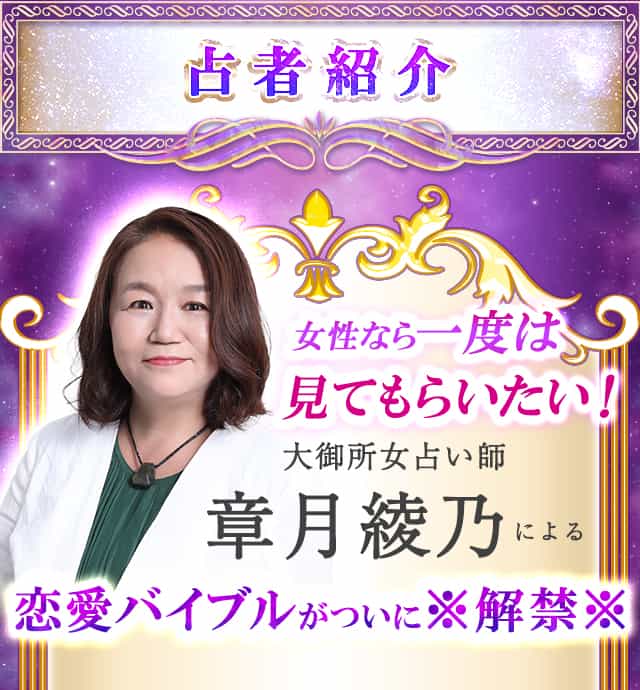 占者紹介 女性なら一度は見てもらいたい！　大御所女占い師　章月綾乃による恋愛バイブルがついに※解禁※