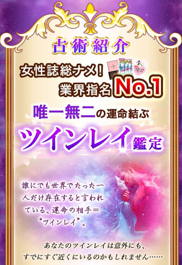 占術紹介 女性誌総ナメ！業界指名No.1　唯一無二の運命結ぶツインレイ鑑定　誰にでも世界でたった一人だけ存在すると言われている、運命の相手＝”ツインレイ”。　あなたのツインレイは意外にもすでにすぐ近くにいるのかもしれません……