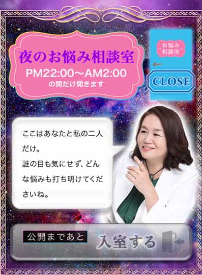 夜のお悩み相談室　PM22:00～AM2:00の間だけ開きます　CLOSE　ここはあなたと私の二人だけ。誰の目も気にせず、どんな悩みも打ち明けてくださいね。