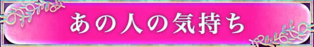 あの人の気持ち