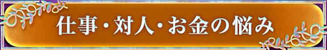 仕事・対人・お金の悩み