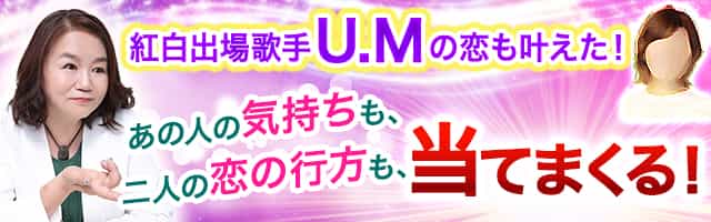 紅白出場選手U.Mの恋も叶えた！あの人の気持ちも、二人の恋の行方も、当てまくる！