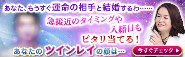 あなた、もうすぐ運命の相手と結婚するわ……急接近のタイミングや入籍日もピタリ当てる！あなたのツインレイの顔は……今すぐチェック