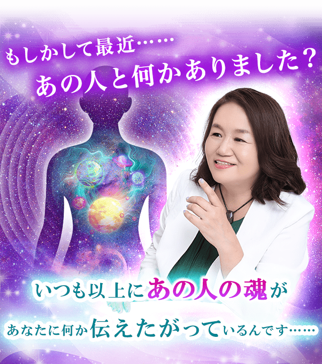 もしかして最近……あの人と何かありました？いつも以上にあの人の魂があなたに何か伝えたがっているんです……