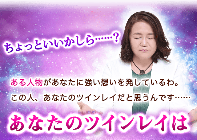ちょっといいかしら……？気になることがあるんです　あなた自身のこともっと視たいのにーーある人物の存在感が強すぎて少し視えにくくなってるんです。この人、あなたのツインレイだと思うんです……　あなたのツインレイは