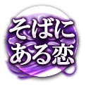 そばにある恋
